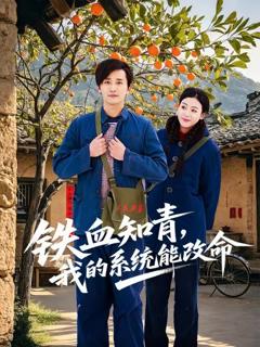 免费在线观看完整版短剧《铁血知青，我的系统能改命》