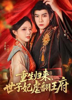 免费在线观看完整版短剧《重生归来，世子妃虐翻王府》