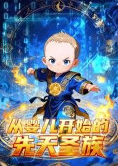 从婴儿开始的先天圣族