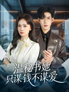 温秘书她只谋钱不谋爱