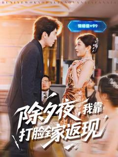 免费在线观看完整版短剧《除夕夜，我靠打脸全家返现》