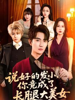 免费在线观看完整版短剧《说好的发小，你竟成了长腿大美女》