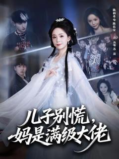 免费在线观看完整版短剧《儿子别慌，妈是满级大佬》