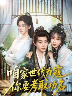 免费在线观看完整版短剧《咱家世代为寇，你要考取功名》