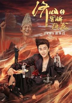 免费在线观看完整版短剧《济公之冒牌降龙》