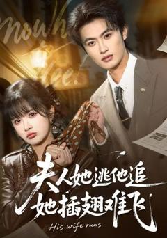免费在线观看完整版短剧《夫人她逃他追，她插翅难飞》