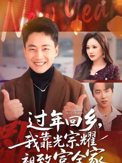 过年回乡，我靠光宗耀祖致富全家