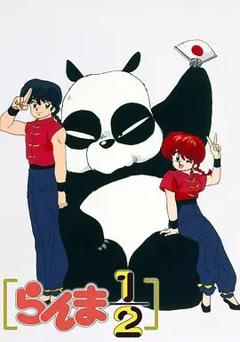 免费在线观看《乱马1/2(1989)》