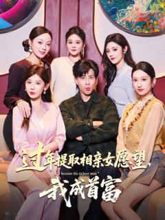 免费在线观看完整版短剧《过年提取相亲女愿望，我成首富》