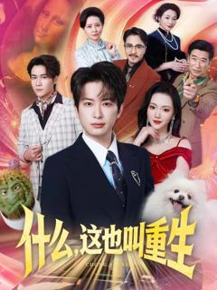 免费在线观看完整版短剧《什么，这也叫重生》