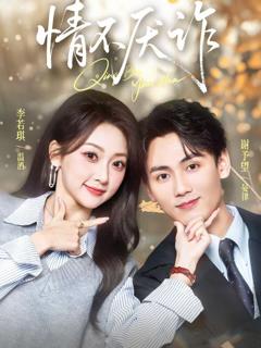 免费在线观看完整版短剧《情不厌诈》