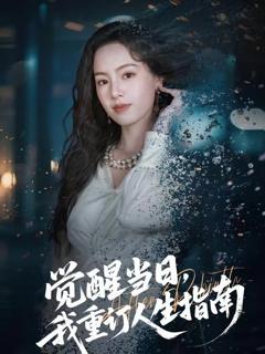 免费在线观看完整版短剧《觉醒当日，我重订人生指南》