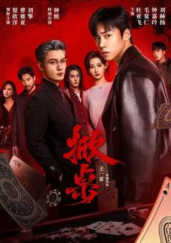 免费在线观看完整版短剧《掀桌》