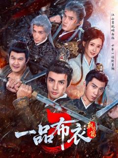 免费在线观看完整版短剧《一品布衣3朝堂篇》