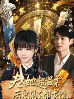 免费在线观看完整版短剧《夫人她超温柔厉鬼见了都求饶》