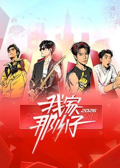 我家那小子2026