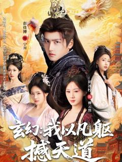 免费在线观看完整版短剧《玄幻：我以凡躯撼天道》