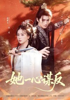 免费在线观看完整版短剧《她一心谋反》