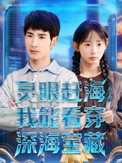 免费在线观看完整版短剧《灵眼赶海：我能看穿深海宝藏》