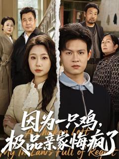 免费在线观看完整版短剧《因为一只鸡，极品亲家悔疯了》