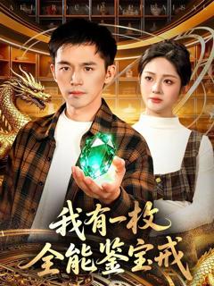 免费在线观看完整版短剧《我有一枚全能鉴宝戒》