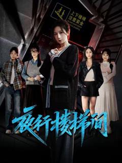 免费在线观看完整版短剧《夜行楼梯间》
