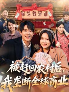免费在线观看完整版短剧《被赶回农村后，我垄断全球商业》
