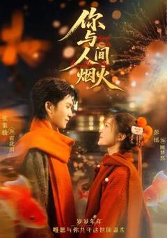 免费在线观看完整版短剧《你与人间烟火》