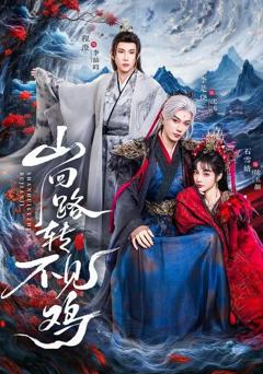 山回路转不见鸡