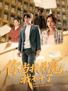 免费在线观看完整版短剧《你当扶弟魔，我不干了》