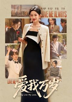 免费在线观看完整版短剧《爱我万岁》