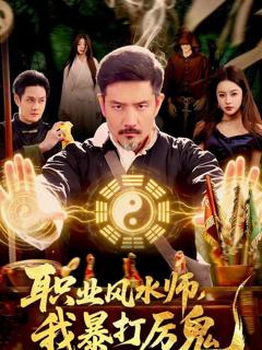 免费在线观看完整版短剧《职业风水师，我暴打厉鬼》