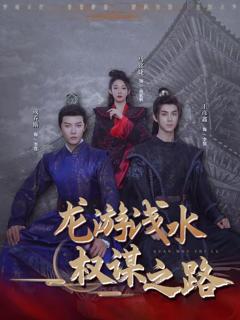 免费在线观看完整版短剧《龙游浅水：权谋之路》