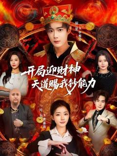 免费在线观看完整版短剧《开局迎财神天道赐我钞能力》