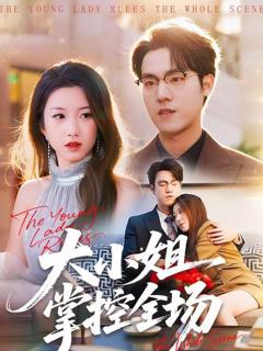 免费在线观看完整版短剧《大小姐掌控全场》