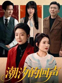 免费在线观看完整版短剧《潮汐的回声》
