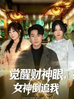 觉醒财神眼，女神倒追我