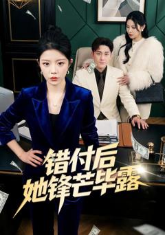 免费在线观看完整版短剧《错付后她锋芒毕露》