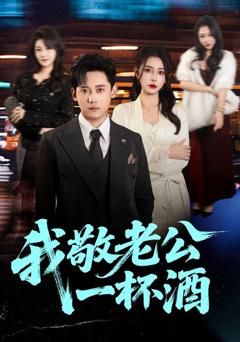 免费在线观看完整版短剧《我敬老公一杯酒》