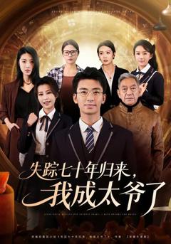 免费在线观看完整版短剧《失踪七十年归来，我成太爷了》