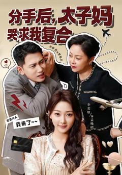 免费在线观看完整版短剧《分手后，太子妈哭求我复合》