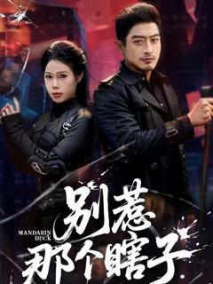 免费在线观看完整版短剧《别惹那个瞎子》
