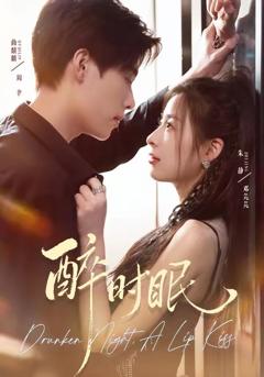 免费在线观看完整版短剧《醉时眠》