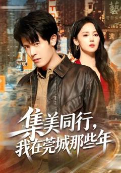 集美同行，我在莞城那些年