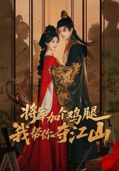 免费在线观看完整版短剧《将军加个鸡腿，我帮你夺江山》