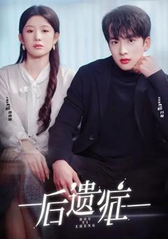 后遗症