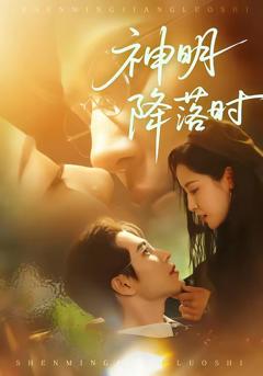 神明降落时