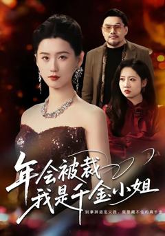 免费在线观看完整版短剧《年会被裁，我是千金小姐》