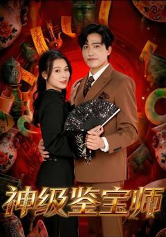 免费在线观看完整版短剧《神级鉴宝师》