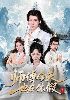 免费在线观看完整版短剧《师傅今天也在休假》
